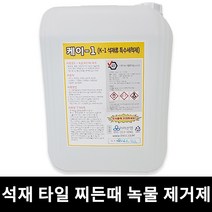 석재 특수세척제 K-1 18L 온천 사우나 목욕탕 수영장 타일 화강석 녹물제거제 건물 외벽 계단 바닥 청소 찌든때제거 이레산업 K1 케이-1