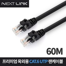 인터넷 이더넷 통신공사 UTP CAT.6 1G 옥외용 랜 케이블 60M NEXTLINK-UO660M
