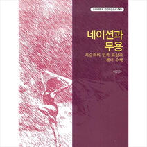 선인 네이션과 무용 +미니수첩제공, 이진아