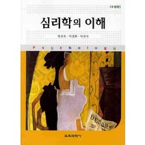 심리학의 이해(수정판), 교육과학사, 방선욱,이경화,박천식 공저