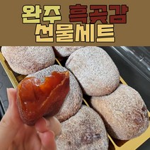 완주대둔산흑곶감 선물세트 명절선물 곶감선물