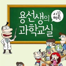 기타 (SM)용선생의 시끌벅적 과학교실 1 18권세트, 단품