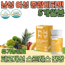 식약처 인증 남성 여성 성인 남녀 종합 비타민 24중 기능성 홍경천 추출물 스트레스 피로 관리 B군 D C 아연 셀렌 몰리브덴 망간 인디안 구스베리 유기농 과일 채소 부원료 파는곳, 5