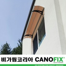 캐노픽스550x1000주택 캐노피설치 현관 창문 비가림 차양 처마 지붕 렉산 테라스 데크 어닝 가림막 옥상 컨테이너 비가리개 채양 징크판넬 출입문 비막이 필로티 주차장 비가림막, 브라운, 회색, 세트앙카