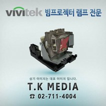 VIVITEK DS262 XX5050002200 프로젝터 램프, 정품램프
