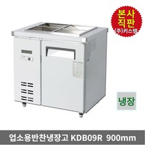 키스템 업소용 반찬냉장고 식당냉장고 밧드냉장고 찬냉장고, KIS-KDB09R