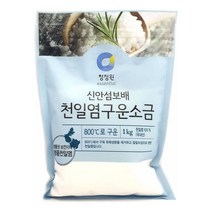 신안 천일염 구운소금 1kg 국 찌개 볶음 요리용 소금 후추 밀가루 물엿 식용유 정제염 깨소금 양파 히말라야핑크소금 소금 꽃소금 설탕 통후추 가는소금 마늘 대파 맛소금 식초 강력분 암염구운소금 당근 간장 참기름 굵은소금, 천일염구운소금 1kg