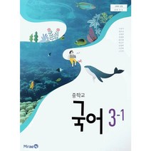 중학교 교과서 국어 3-1 미래엔 신유식