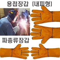 용접장갑 내피형 외피형 가시나무 파충류 벌목 장작 작업 알곤 소가죽 우피 등산 캠핑 안전 보호 장갑, 용접장갑(황색).내피형