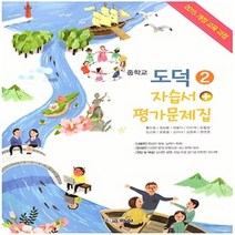 (선물) 2023년 교학사 중학교 도덕 2 자습서+평가문제집 중등 (저자 황인표 교과서편) 2~3학년