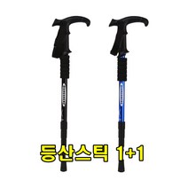 sk커머스 두랄루민등산스틱 1+1 T자형 I자형 경량지팡이 4단스틱 등산지팡이 입문용 등산막대기 등산용품 경량등산스틱 등산장비 땀흡수손잡이 안티쇼크스프링 등산폴대 길이조절스틱, 등산스틱_I자형블랙+I자형블루