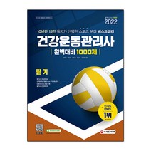 2022 건강운동관리사 필기 완벽대비 1000제, 시대고시기획