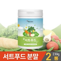 서트푸드 분말 파우더 써트푸드 주스 채소 야채 재료 가루 타 먹는 음료 음식 녹즙 제품 쥬스 케일 녹차 양배추 새싹보리 사과 레몬 시루투인 폴리페놀 파우다 아델 식단 먹는법 대용량, 2개, 230g