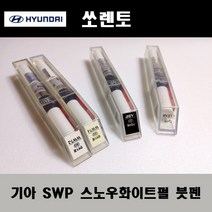 기아 순정품 쏘렌토 SWP 스노우화이트펄 붓펜 카페인트 차량용 자동차 도색 투명 스프레이 컴파운드 퍼티 빠데 프라이머 브랜딩클리너 신나 시너 종이사포 무광블랙, 선택:신나/시너(제일), 1개