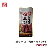한성 쇠고기육포 45g x 20개 간식 안주 무료배송!!!