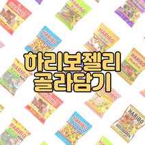 인기젤리 하리보 18종 골라담기 웜즈 부시 해피콜라 피코발라 골드베렌 피치스 스타믹스 그레이프후르츠 웜즈사우어 해피그레이프 메가룰렛 골드베렌미니 국민젤리 하리보 프라마베라 판타지아, 18.하리보 스타믹스(컵)