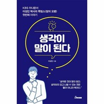 이노플리아 생각이 말이 된다 KBS아나운서 이성민박사의 톡팁스 첫번째이야기, One color | One Size, 9791195759064