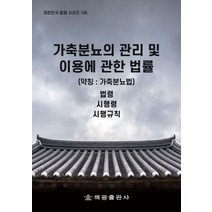 가축분뇨의 관리 및 이용에 관한 법률(약칭: 가축분뇨법)(대한민국 법령 시리즈 126):법령 시행령 시행규칙, 가축분뇨의 관리 및 이용에 관한 법률(약칭: 가축분.., 법제처 국가법령정보센터(저),해광, 해광