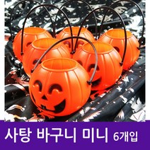 할로윈 호박 사탕 바구니 미니 6개입 할로윈데이 _ 6501209EA, $ 본상품선택