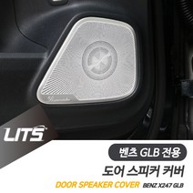 벤츠 GLB 220 250 도어 스피커 커버 몰딩 악세사리, GLB전용-20년이후