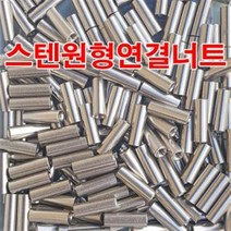 양정볼트 스텐원형연결너트 1-2인치