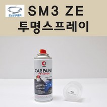 삼성 SM3 ZE 투명붓펜 투명스프레이 프라이머 브랜딩클리너 컴파운드 퍼티 신나 시너 세차타월 종이사포 커버링테이프 콤파운드 빠데 타올 빼빠 프라이마 차량용 도색 자동차 카 페인트, 선택:투명스프레이(제일)