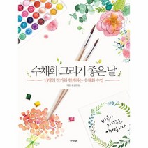 수채화 그리기 좋은 날, 상품명