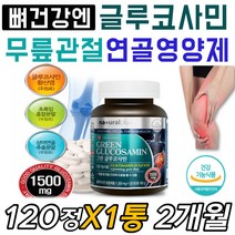 그린 글루코사민 GAG 상어 연골 분말 무릎 소리 통증 체내 콜라겐 케라틴 고함량 보스웰리아 강황 커큐민 울금 강항 목 어깨 날개뼈 결림 시림 저림 뚝뚝소리 과체중 중년 여성 남성, 1통, 120정