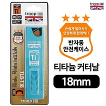 트룹런던 세이프티 티타늄 커터날10P (T18)교체칼날, 상세페이지 참조