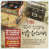[SR] 2CD 7080 DJ 추천 명동의 음악다방, 단품