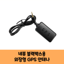 네퓨 블랙박스 GPS 안테나 보급형 고급형 C/ KC인증