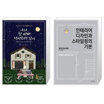 유니오니아시아 나의 첫 번째 전원주택 짓기 + 인테리어 디자인과 스타일링의 기본, [단일상품], [단일상품], [단일상품]