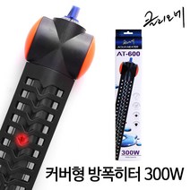 [클리오네 박테리아 250ml 클리오네 구피타민 150ml 세트]클리오네 커버형 방폭히터 AT-600 (300W/40cm)