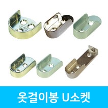 인라이프 U소켓 옷봉 타원 파이프 소켓 옷걸이봉, 04. 롱소켓 19파이, 1세트 2개입