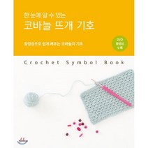 한 눈에 알 수 있는 코바늘 뜨개 기호:동영상으로 쉽게 배우는 코바늘의 기초, 한스미디어, 일본 보그사 저/김현영 역