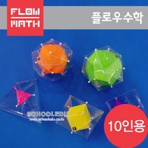 [플로우수학교구]정다면체듀얼만들기(10인용), 수량, 1개