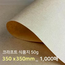종이마을 크라프트 식품지 50g 350 x 350mm 1000매