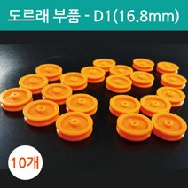 도르래 만들기 부품 16.8mm 과학 창작DIY 관찰 실습 교구 창의 실험 수업 준비물 교재
