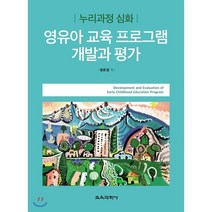 영유아 교육 프로그램 개발과 평가, 교육과학사