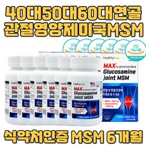 40대 50대 60대 연골관절영양제 글루코사민 MSM 미국 다리접을때 불편 손목 손마디 손가락 고관절 허리 어깨 통증 엠에스엠 상어연골 미국직수입 식약처인증 홈쇼핑 필수영양제