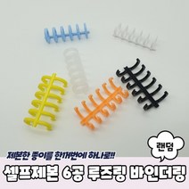 루즈링 6공 바인더링 셀프제본, 상세페이지 참조, 상세페이지 참조