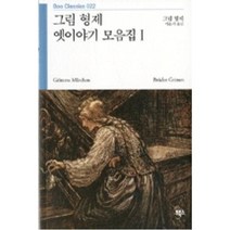 그림형제 옛이야기 모음집 I(BOO CLASSICS 22), 부북스　．