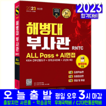 해병대 부사관 RNTC 시험 교재 책 시대고시기획 2023 KIDA 간부선불도구 모의고사 문제 ALLPass AI면접