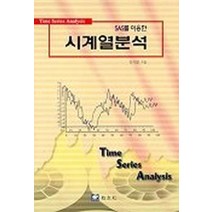 SAS를이용한 시계열분석, 교우사