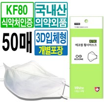 국산 KF80 대형 50매 방역 보건용 황사 미세먼지 마스크 4중필터 숨쉬기편한 개별포장 식약처허가 의약외품 차단 3D입체형, 국산 KF80 50매