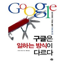 유니오니아시아 구글은 일하는 방식이 다르다