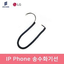 LG IP Phone LIP-8830 LIP-8840 LIP-8850 LIP-8008 LIP-8802 전화기 전용 송수화기선 수화기선 스프링코드