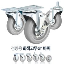 식당 주방용 2중 베어링 5인치 손수레 바퀴 L카 식품창고 상하차 캠핑 엘카, 경량5in회색고무고정