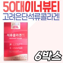 50대 중년여성 이너뷰티 석류 콜라겐 저분자 고려은단 60대 40대 30대 엄마 부모님 예비신부 와이프 아내 선물 추천 스페인산 원료 프리미엄 저분자피쉬콜라겐 젤리 스틱 남녀노소
