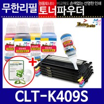 삼성 CLT-K409S C/M/Y 리필토너 CLX-3175FNK, 파우더＋인두기, 빨강